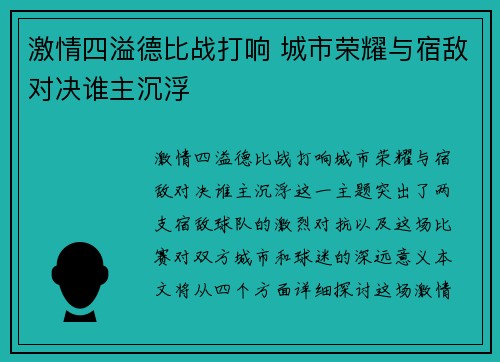 激情四溢德比战打响 城市荣耀与宿敌对决谁主沉浮