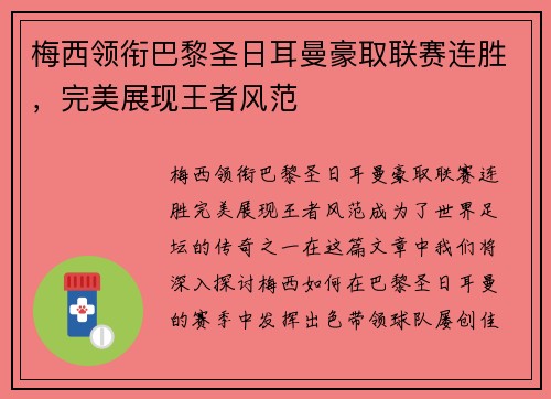 梅西领衔巴黎圣日耳曼豪取联赛连胜，完美展现王者风范