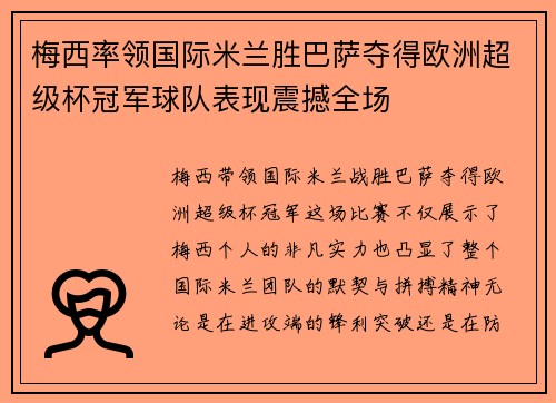 梅西率领国际米兰胜巴萨夺得欧洲超级杯冠军球队表现震撼全场