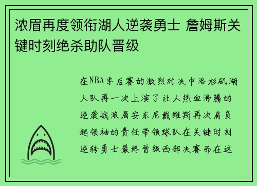 浓眉再度领衔湖人逆袭勇士 詹姆斯关键时刻绝杀助队晋级