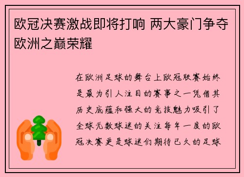 欧冠决赛激战即将打响 两大豪门争夺欧洲之巅荣耀
