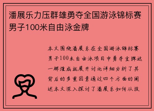 潘展乐力压群雄勇夺全国游泳锦标赛男子100米自由泳金牌