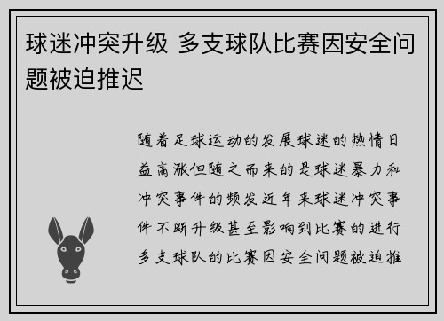 球迷冲突升级 多支球队比赛因安全问题被迫推迟
