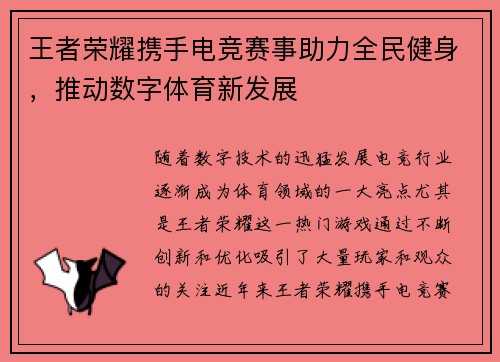王者荣耀携手电竞赛事助力全民健身，推动数字体育新发展