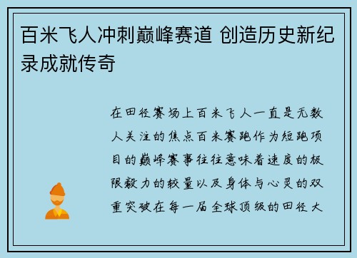 百米飞人冲刺巅峰赛道 创造历史新纪录成就传奇