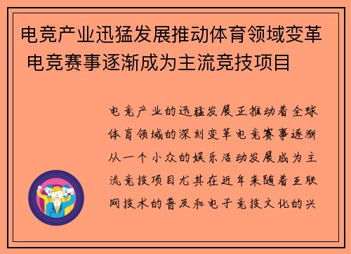 电竞产业迅猛发展推动体育领域变革 电竞赛事逐渐成为主流竞技项目
