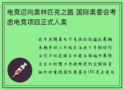 电竞迈向奥林匹克之路 国际奥委会考虑电竞项目正式入奥
