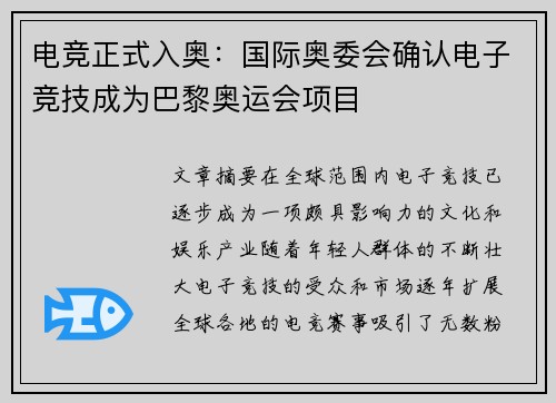 电竞正式入奥：国际奥委会确认电子竞技成为巴黎奥运会项目