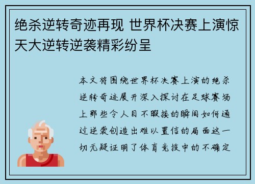 绝杀逆转奇迹再现 世界杯决赛上演惊天大逆转逆袭精彩纷呈