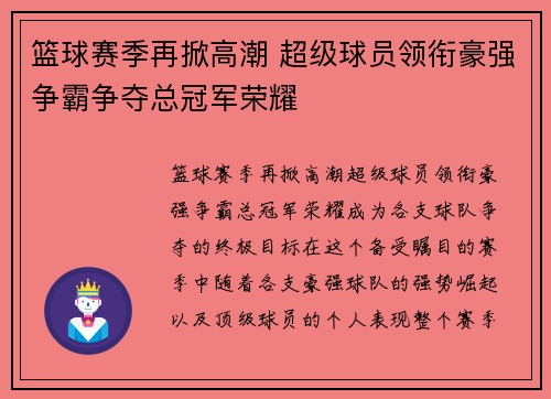 篮球赛季再掀高潮 超级球员领衔豪强争霸争夺总冠军荣耀