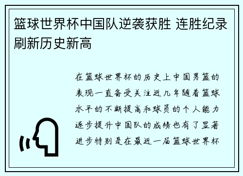 篮球世界杯中国队逆袭获胜 连胜纪录刷新历史新高