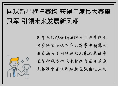 网球新星横扫赛场 获得年度最大赛事冠军 引领未来发展新风潮