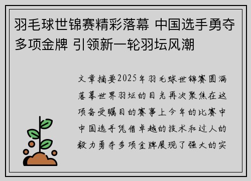 羽毛球世锦赛精彩落幕 中国选手勇夺多项金牌 引领新一轮羽坛风潮