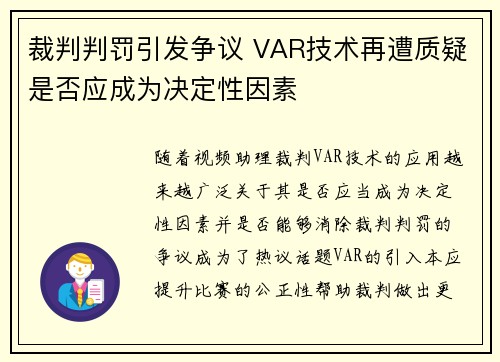 裁判判罚引发争议 VAR技术再遭质疑是否应成为决定性因素