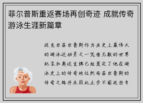 菲尔普斯重返赛场再创奇迹 成就传奇游泳生涯新篇章