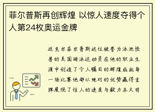 菲尔普斯再创辉煌 以惊人速度夺得个人第24枚奥运金牌