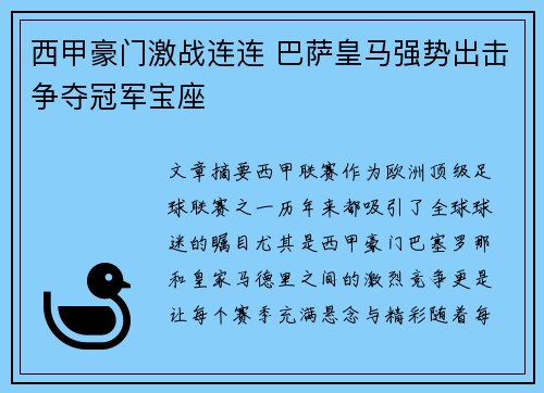 西甲豪门激战连连 巴萨皇马强势出击争夺冠军宝座