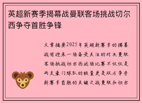 英超新赛季揭幕战曼联客场挑战切尔西争夺首胜争锋