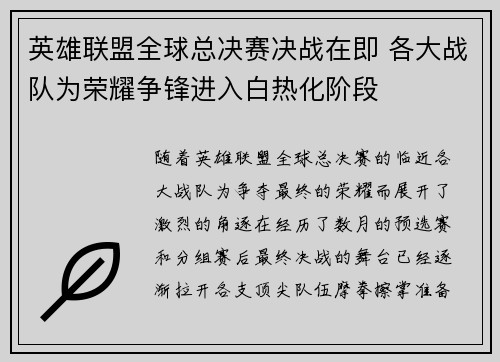 英雄联盟全球总决赛决战在即 各大战队为荣耀争锋进入白热化阶段