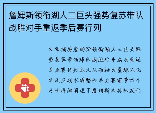 詹姆斯领衔湖人三巨头强势复苏带队战胜对手重返季后赛行列