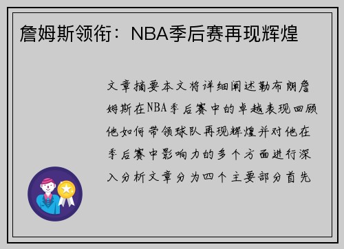 詹姆斯领衔：NBA季后赛再现辉煌