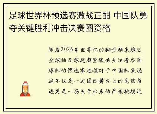 足球世界杯预选赛激战正酣 中国队勇夺关键胜利冲击决赛圈资格