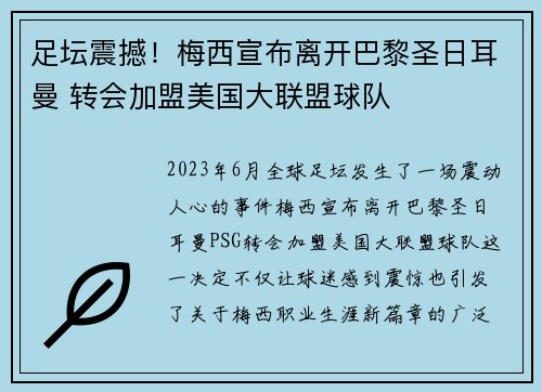 足坛震撼！梅西宣布离开巴黎圣日耳曼 转会加盟美国大联盟球队