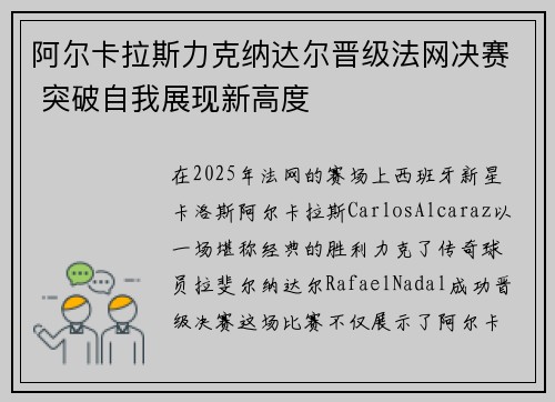 阿尔卡拉斯力克纳达尔晋级法网决赛 突破自我展现新高度