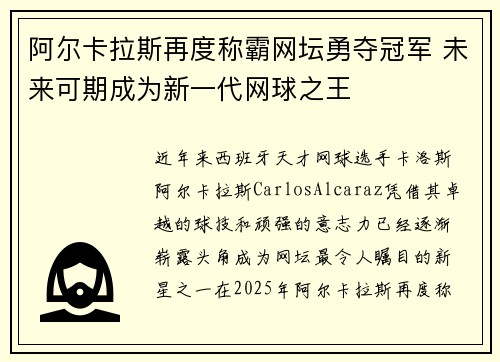 阿尔卡拉斯再度称霸网坛勇夺冠军 未来可期成为新一代网球之王