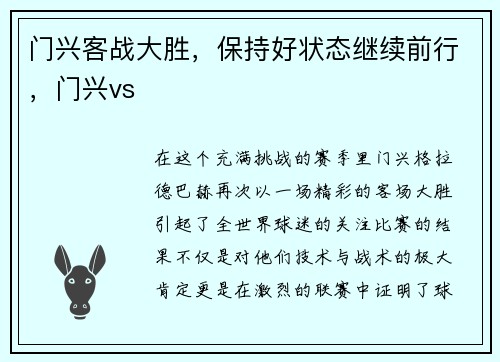 门兴客战大胜，保持好状态继续前行，门兴vs