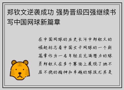 郑钦文逆袭成功 强势晋级四强继续书写中国网球新篇章