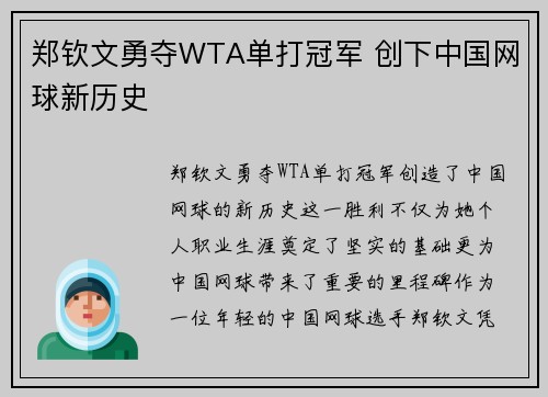 郑钦文勇夺WTA单打冠军 创下中国网球新历史