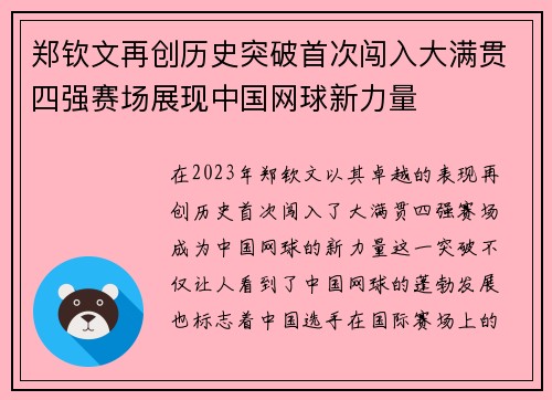 郑钦文再创历史突破首次闯入大满贯四强赛场展现中国网球新力量