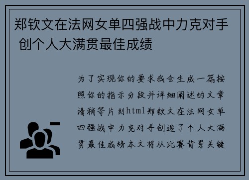 郑钦文在法网女单四强战中力克对手 创个人大满贯最佳成绩