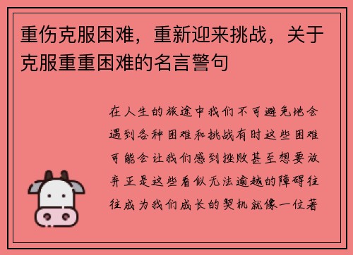 重伤克服困难，重新迎来挑战，关于克服重重困难的名言警句