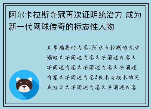 阿尔卡拉斯夺冠再次证明统治力 成为新一代网球传奇的标志性人物
