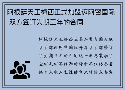 阿根廷天王梅西正式加盟迈阿密国际 双方签订为期三年的合同