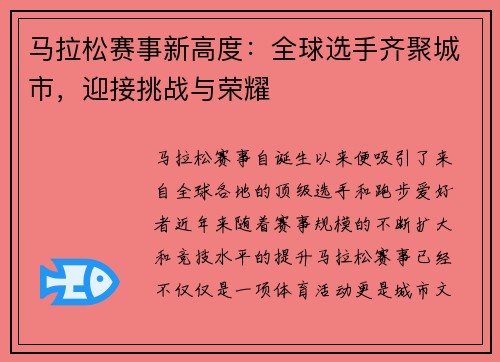 马拉松赛事新高度：全球选手齐聚城市，迎接挑战与荣耀