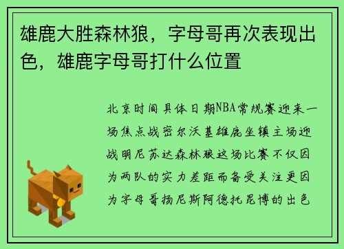 雄鹿大胜森林狼，字母哥再次表现出色，雄鹿字母哥打什么位置