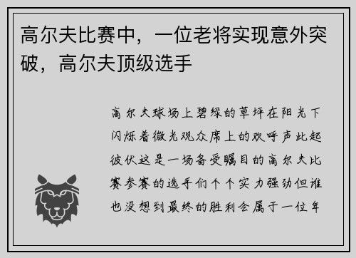 高尔夫比赛中，一位老将实现意外突破，高尔夫顶级选手