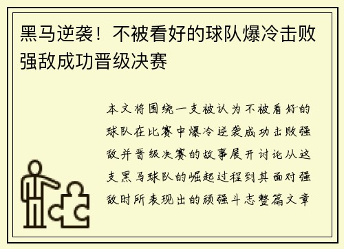 黑马逆袭！不被看好的球队爆冷击败强敌成功晋级决赛