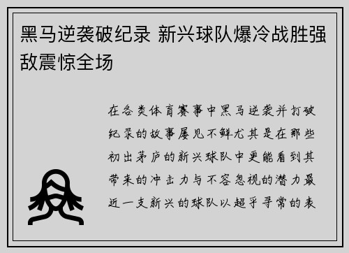 黑马逆袭破纪录 新兴球队爆冷战胜强敌震惊全场