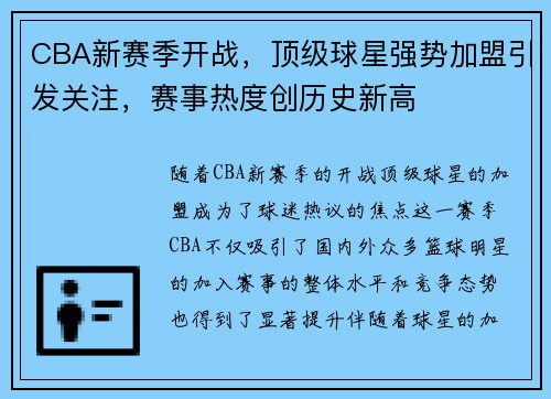 CBA新赛季开战，顶级球星强势加盟引发关注，赛事热度创历史新高