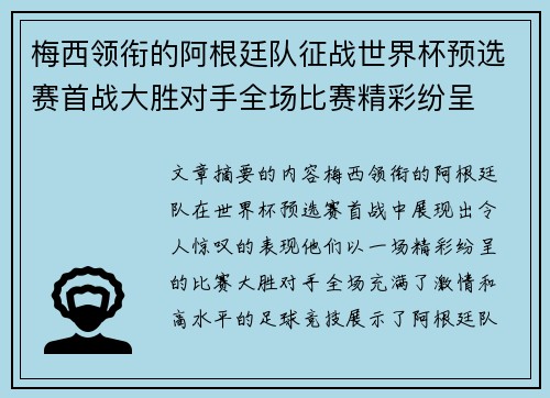 梅西领衔的阿根廷队征战世界杯预选赛首战大胜对手全场比赛精彩纷呈