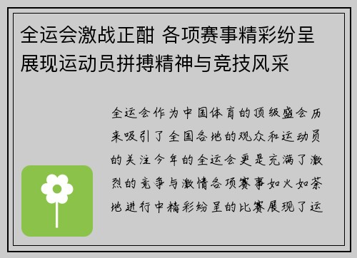 全运会激战正酣 各项赛事精彩纷呈 展现运动员拼搏精神与竞技风采