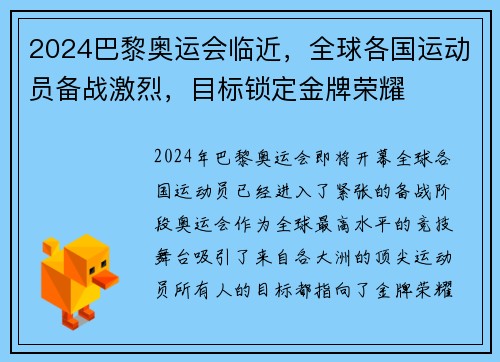 2024巴黎奥运会临近，全球各国运动员备战激烈，目标锁定金牌荣耀