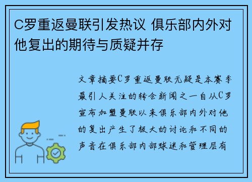 C罗重返曼联引发热议 俱乐部内外对他复出的期待与质疑并存
