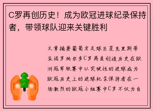 C罗再创历史！成为欧冠进球纪录保持者，带领球队迎来关键胜利