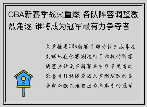 CBA新赛季战火重燃 各队阵容调整激烈角逐 谁将成为冠军最有力争夺者