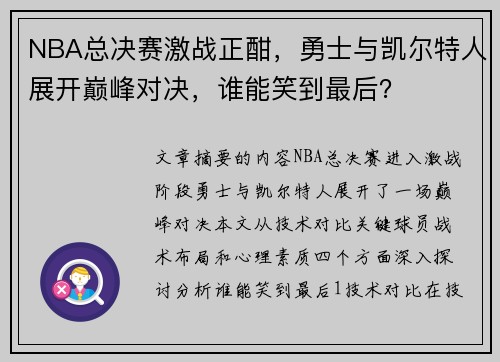 NBA总决赛激战正酣，勇士与凯尔特人展开巅峰对决，谁能笑到最后？